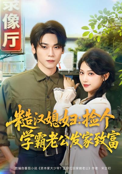 糙汉媳妇：捡个学霸老公发家致富}