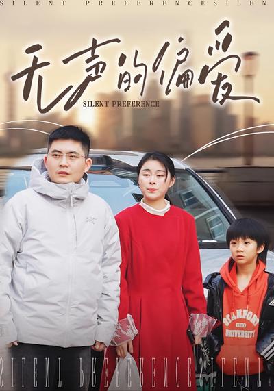 无声的偏爱}