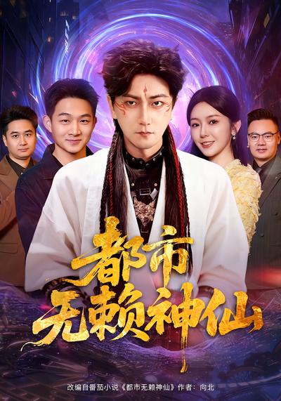 都市无赖神仙}