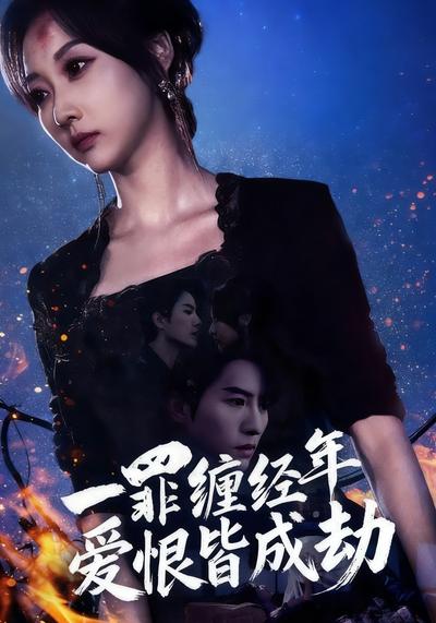 一罪缠经年爱恨皆成劫}