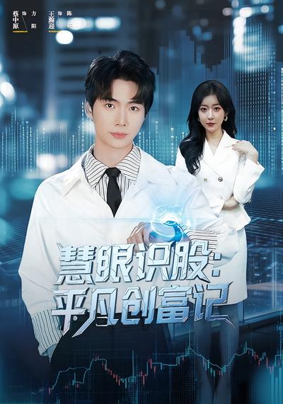 慧眼识股：平凡创富记}