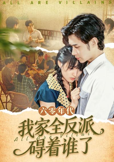 六零年代，我家全反派碍着谁了}