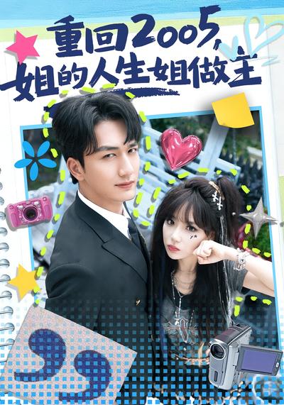重回2005，姐的人生姐做主}