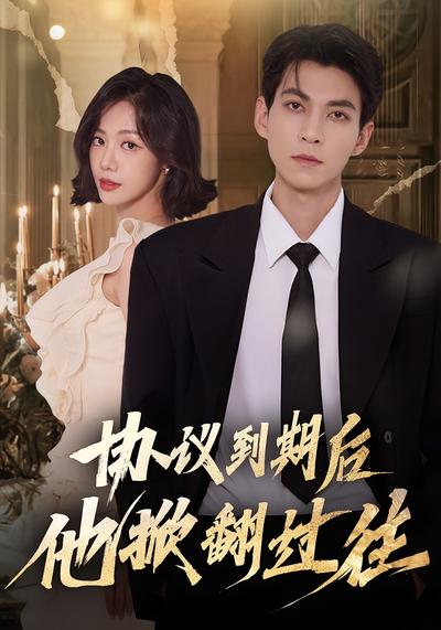 协议到期后他掀翻过往}