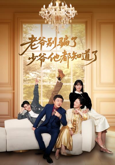 老爷别骗了少爷他都知道了}