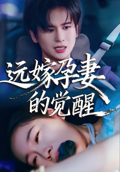 远嫁孕妻的觉醒}