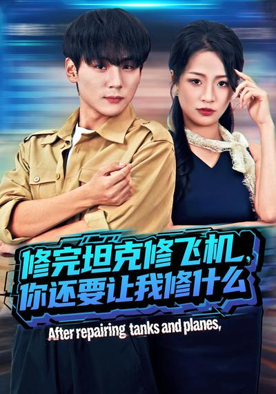 修完坦克修飞机，你还要让我修什么}