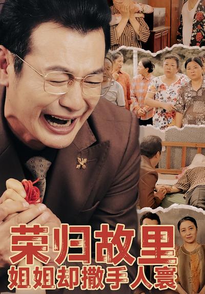 荣归故里，姐姐却撒手人寰}