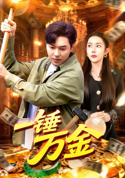 一锤万金}