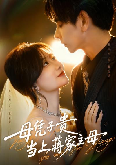 母凭子贵当上蒋家主母}