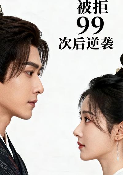被拒 99 次后逆袭}