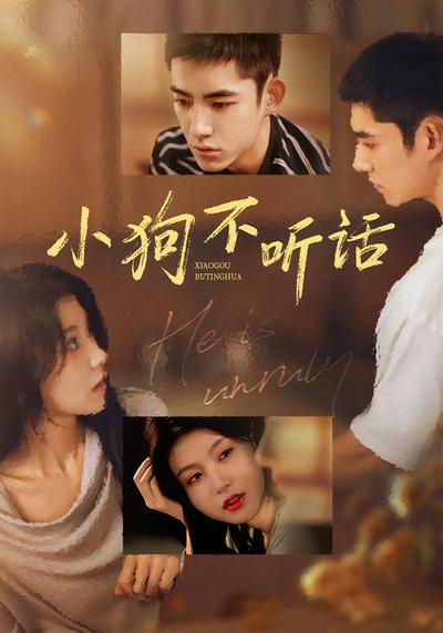小狗不听话}