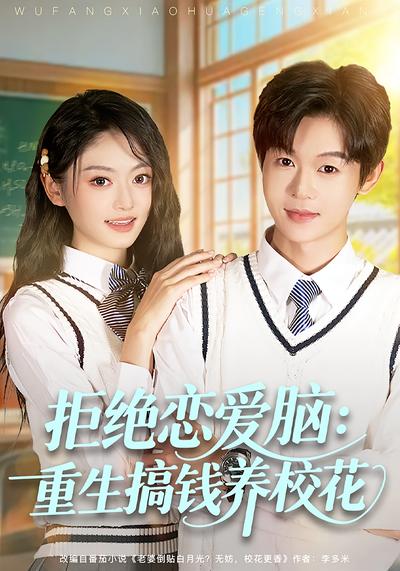 拒绝恋爱脑：重生搞钱养校花}