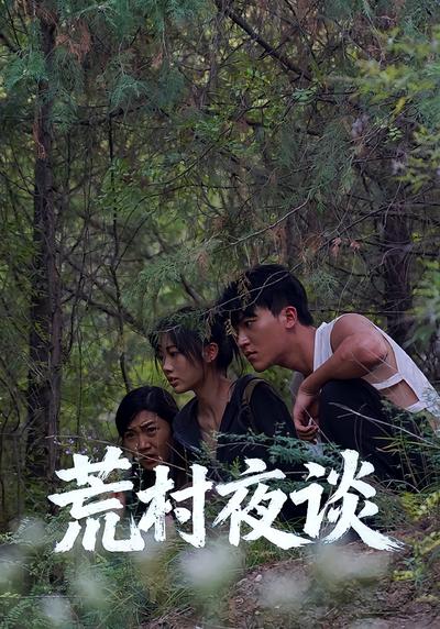 荒村夜谈}
