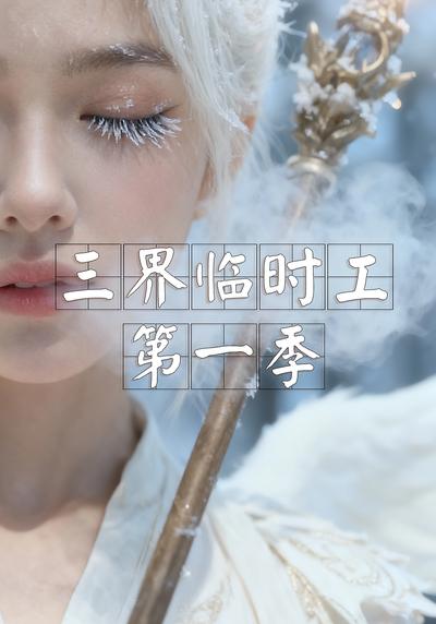 三界临时工第一季}