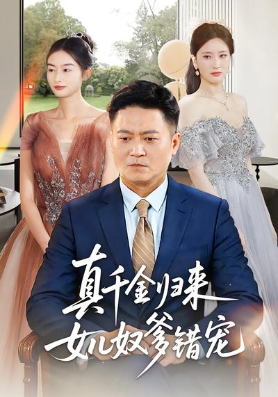 真千金归来女儿奴爹错宠}