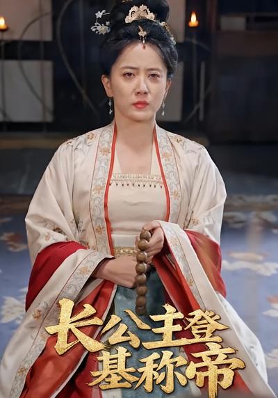 长公主登基称帝}