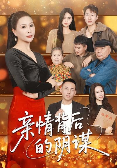 亲情背后的阴谋}