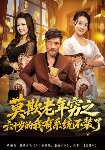 莫欺老年穷之六十岁的我有系统不装了}