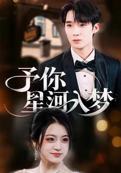 予你星河入梦}