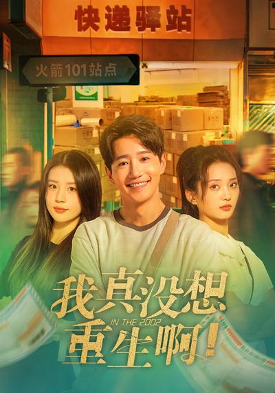 我真没想重生啊}