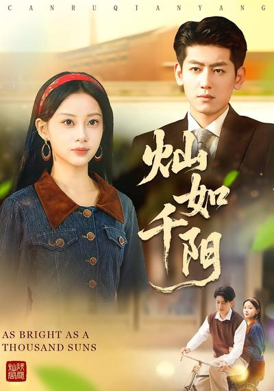 灿如千阳}