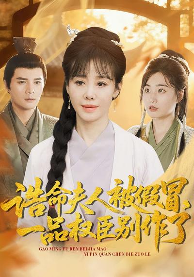 诰命夫人被假冒，一品权臣别作了}