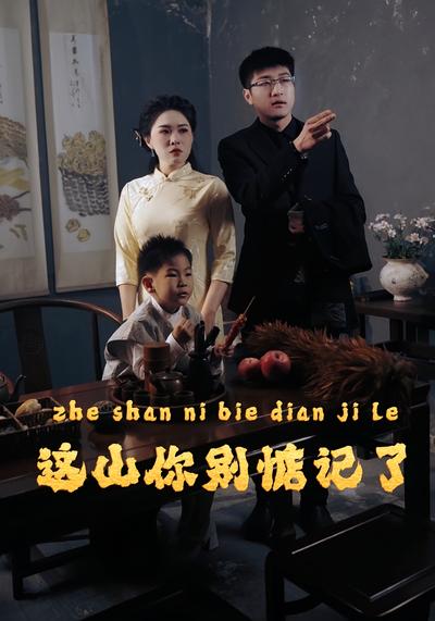 这山你别惦记了}