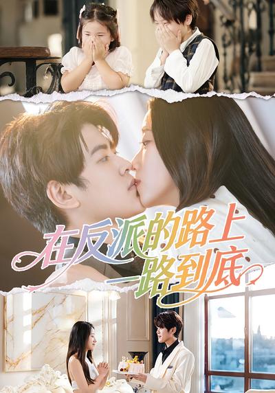 在反派的路上一路到底}