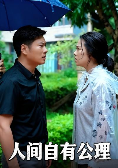 人间自有公理}