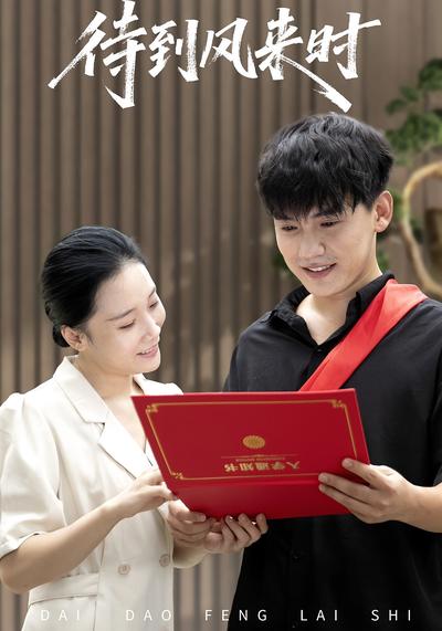 待到风来时}