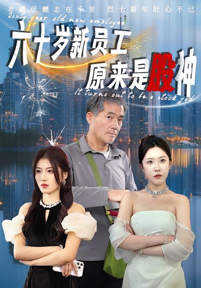 六十岁新员工原来是股神}