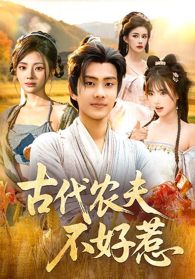 古代农夫不好惹}