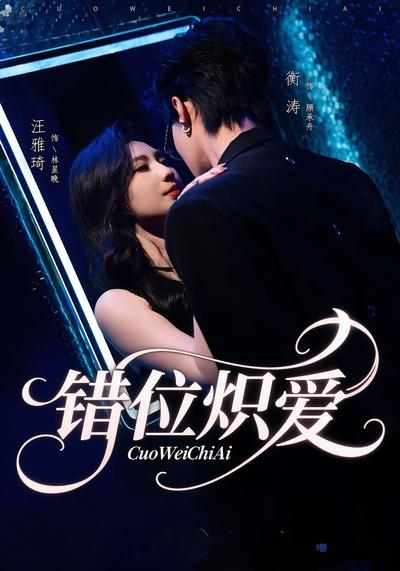 错位炽爱}