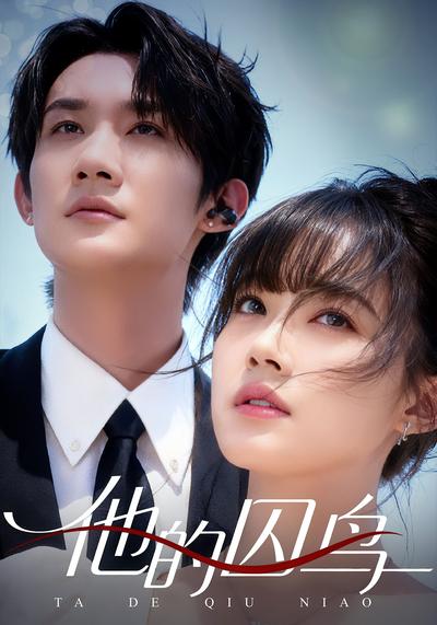 他的囚鸟}
