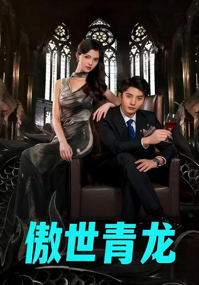 傲世青龙}