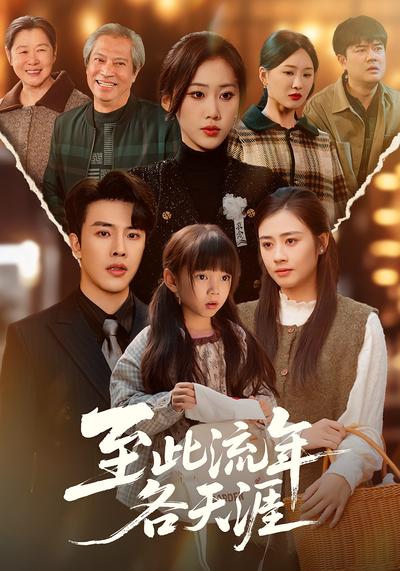 至此流年各天涯}