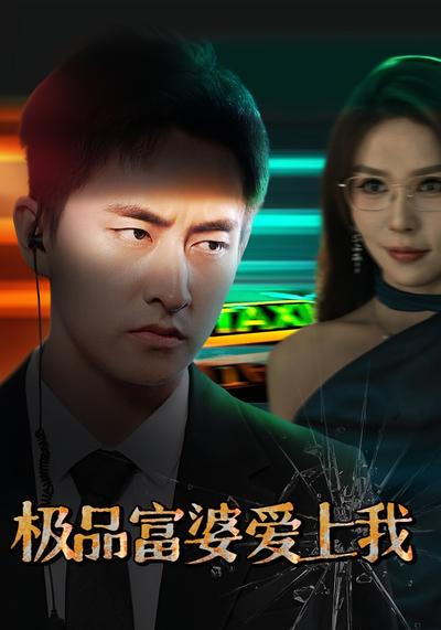 极品富婆爱上我}