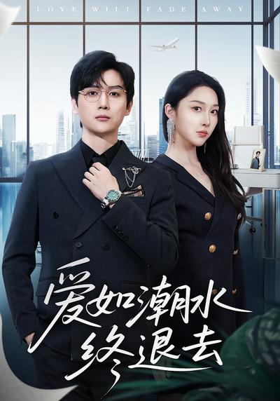 爱如潮水终退去}