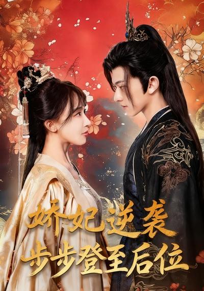 娇妃逆袭步步登至后位}