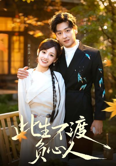 此生不渡负心人}