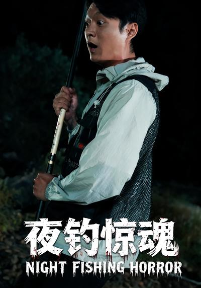 夜钓惊魂}