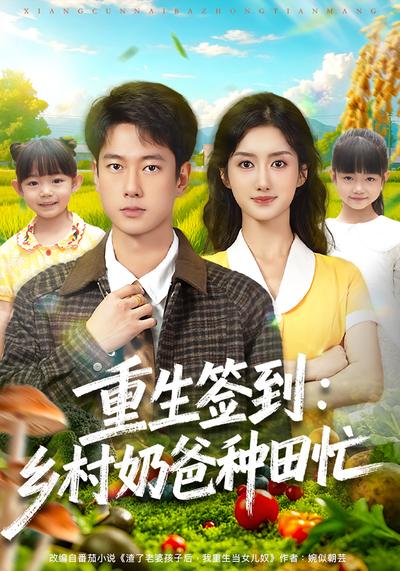 重生签到：乡村奶爸种田忙}