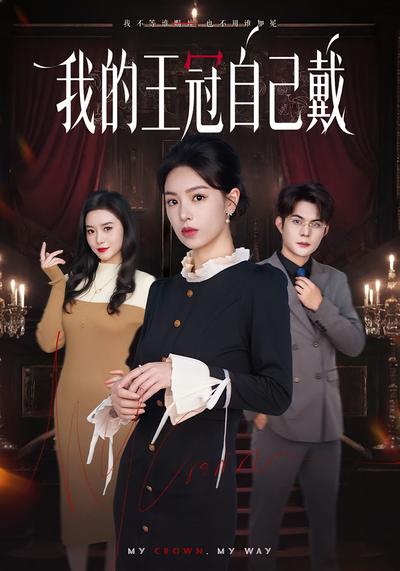 我的王冠自己戴}