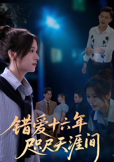 错爱十六年咫尺天涯间}