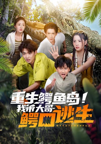 重生鳄鱼岛！我带大哥鳄口逃生}