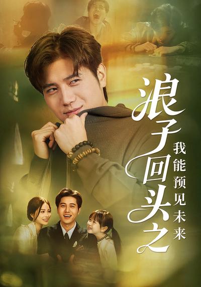 浪子回头之我能预见未来}