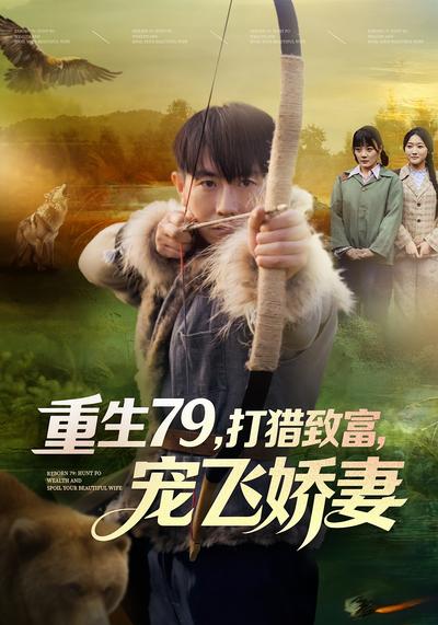 重生79，打猎致富，宠飞娇妻}