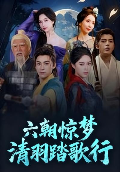 六朝惊梦清羽踏歌行}