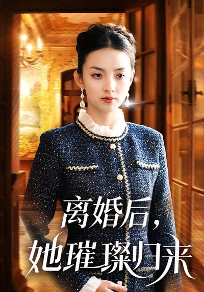 离婚后，她璀璨归来}